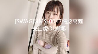 [SWAG]NMS-0017情慾高爾夫白虎OL娜娜