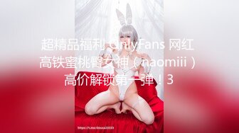 超精品福利 OnlyFans 网红 高铁蜜桃臀女神（naomiii）高价解锁第一弹！3