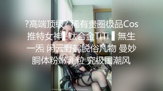 ?高端顶级? 稀有贵圈极品Cos推特女神▌钛合金TiTi ▌無生一炁 闲云野鹤脱俗凡物 曼妙胴体粉嫩乳粒 究极国潮风