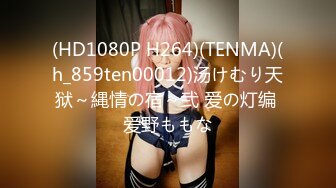 (HD1080P H264)(TENMA)(h_859ten00012)汤けむり天狱～縄情の宿～弐 爱の灯编 爱野ももな