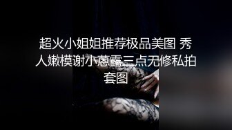 超火小姐姐推荐极品美图 秀人嫩模谢小蒽露三点无修私拍套图