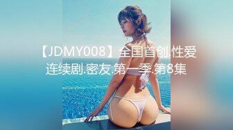 【JDMY008】全国首创.性爱连续剧.密友.第一季.第8集