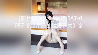 【新片速遞】 SA国际 SAT-0057《12星座的性爱开关》金牛座