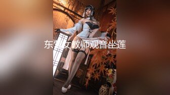 东营女教师观音坐莲