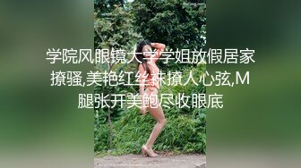 学院风眼镜大学学姐放假居家撩骚,美艳红丝袜撩人心弦,M腿张开美鲍尽收眼底