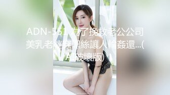 ADN-551 為了挽救老公公司美乳老婆穿黑絲讓人輪姦還...(AI破壞版)