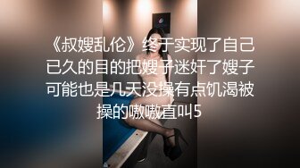 《叔嫂乱伦》终于实现了自己已久的目的把嫂子迷奸了嫂子可能也是几天没操有点饥渴被操的嗷嗷直叫5