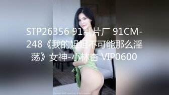 STP26356 91制片厂 91CM-248《我的姐姐不可能那么淫荡》女神-小林杏 VIP0600