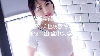 台湾SWAG童颜G奶『糖宝』为争拉拉队长色诱教练遭遇潜规则被中出 全中文字幕