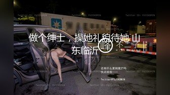 ????最新无水首发福利！超会玩女的调教大神【伊昂先生MISDO】私拍，羞耻调教良家骚母狗，打火机燃烧深圳白领逼毛真够绝的