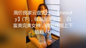 【今日推荐】170CM长腿空姐娇妻被大屌单男开发后的性生活 美乳丰臀 黑丝套装速插 完美露脸