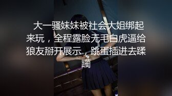   大一骚妹妹被社会大姐绑起来玩，全程露脸无毛白虎逼给狼友掰开展示，跳蛋插进去蹂躏