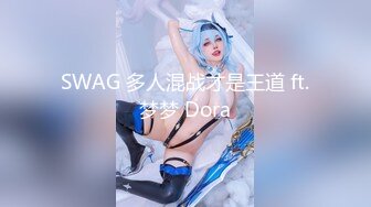 SWAG 多人混战才是王道 ft.梦梦 Dora