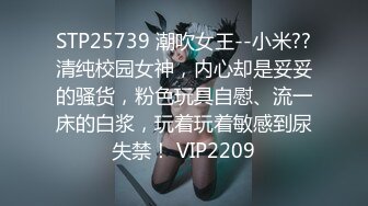 STP25739 潮吹女王--小米??清纯校园女神，内心却是妥妥的骚货，粉色玩具自慰、流一床的白浆，玩着玩着敏感到尿失禁！ VIP2209