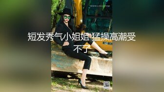 长腿美腿丝袜小妖精，最美的蜜臀之一，线下约炮大鸡吧狼友