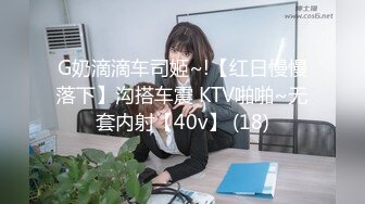 G奶滴滴车司姬~!【红日慢慢落下】沟搭车震 KTV啪啪~无套内射【40v】 (18)