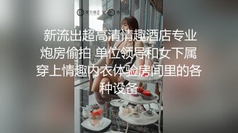 最新11月订阅福利⑾！深喉女神，亚裔母狗【李露丝】露脸私拍，深喉口爆肛交啪啪野战，各式各样性爱自拍 (2)