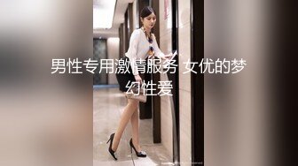 男性专用激情服务 女优的梦幻性爱