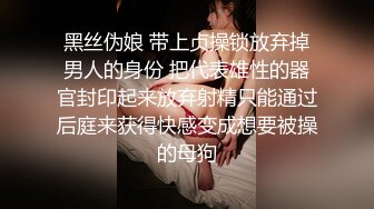 黑丝伪娘 带上贞操锁放弃掉男人的身份 把代表雄性的器官封印起来放弃射精只能通过后庭来获得快感变成想要被操的母狗