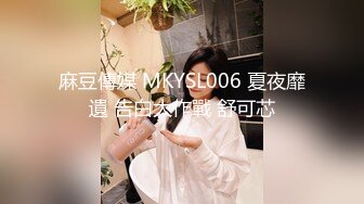 麻豆傳媒 MKYSL006 夏夜靡遺 告白大作戰 舒可芯