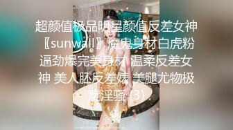 超颜值极品明星颜值反差女神〖sunwall〗魔鬼身材白虎粉逼劲爆完美身材 温柔反差女神 美人胚反差婊 美腿尤物极度淫骚 (3)