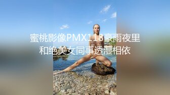 蜜桃影像PMX118豪雨夜里和绝美女同事透湿相依