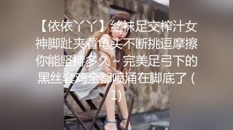 【依依丫丫】丝袜足交榨汁女神脚趾夹着龟头不断挑逗摩擦你能坚持多久～完美足弓下的黑丝套鸡全都喷涌在脚底了 (1)