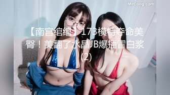 【南宫绾绾】173模特夺命美臀！美翻了水晶JB爆插冒白浆 (2)