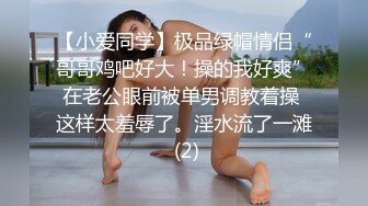 【小爱同学】极品绿帽情侣“哥哥鸡吧好大！操的我好爽”在老公眼前被单男调教着操 这样太羞辱了。淫水流了一滩 (2)