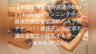 【中文字幕】世界共通のBody Language ランニング中の健康的美女を翻訳机のみでガチナンパ！彼氏无しの欲求不満な金髪女が狂乱するザーメンまみれ3PSEX！