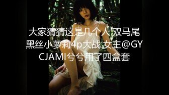 大家猜猜这是几个人 双马尾黑丝小萝莉4p大战 女主@GYCJAMl兮兮用了四盒套