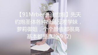 【91Mrber泰迪约炮】先天约炮圣体各种极品反差学妹，萝莉御姐，个个颜值都很高 基本都是露脸 9 (2)