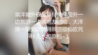 崇洋媚外极品身材美模国外一边旅游一边被炮友啪啪，大洋屌一插到底搞得贱货欲仙欲死4K无水印原档~1