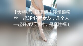 【大熊猫】绿帽博主经常跟粉丝一起3P4P两女友，几个人一起开淫乱派对，是真性福 (2)