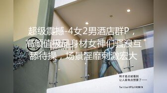 超级震撼-4女2男酒店群P，高颜值极品身材女神们骚浪互舔待操，场景淫靡刺激宏大