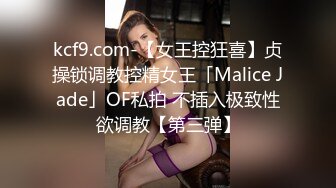 kcf9.com-【女王控狂喜】贞操锁调教控精女王「Malice Jade」OF私拍 不插入极致性欲调教【第三弹】