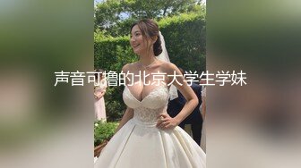 【新片速遞】技校蜜桃臀妹子任人摆弄“哥哥大力点操我，操死我吧”最后射精