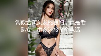 调教金黄头发的骚妇，真是老熟女，中途还接了个电话