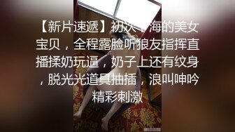 骚逼又尿啦 叫爸爸 想不想叫个人一起操你 身材丰腴 肥鲍鱼抠的水狂喷 掐着脖子被无套猛怼 骚叫不停