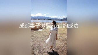 成都妻子微醺3p首约成功