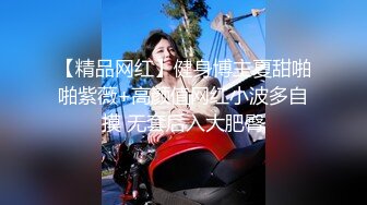 【精品网红】健身博主夏甜啪啪紫薇+高颜值网红小波多自摸 无套后入大肥臀