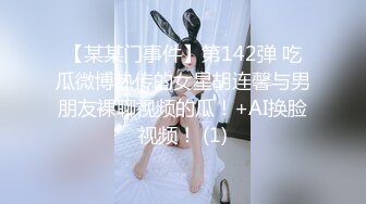 【某某门事件】第142弹 吃瓜微博热传的女星胡连馨与男朋友裸聊视频的瓜！+AI换脸视频！ (1)