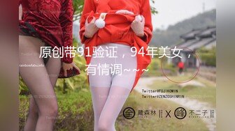 原创带91验证，94年美女，有情调~~~