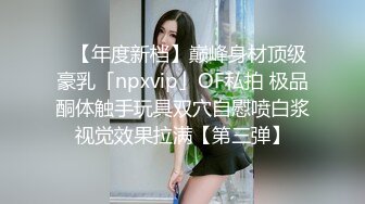 女神降临，明星气质顶级身材，人气大美人【小福贵儿】罕见大尺度，裸艳舞诱惑、道具紫薇、无套啪啪，高潮脸爽死人