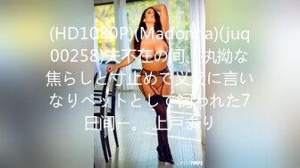 (HD1080P)(Madonna)(juq00258)夫不在の间、执拗な焦らしと寸止めで义父に言いなりペットとして饲われた7日间ー。 上戸まり