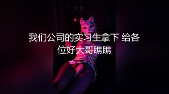 猥琐三人组迷翻兼职学妹掰开大腿三人轮流干