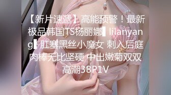 【新片速遞】高能预警！最新极品韩国TS杨丽娜▌lilanyang▌肛塞黑丝小魔女 刺入后庭肉棒无比坚硬 中出嫩菊双双高潮38P1V