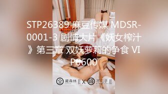 STP26389 麻豆传媒 MDSR-0001-3 剧情大片《妖女榨汁》第三章 双妖萝莉的争食 VIP0600