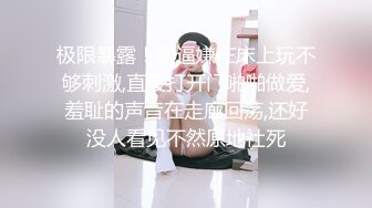 高能预警！极品身材颜值巅峰！比女人还女人超骚外围北京T娘【美奈酱】私拍，紫薇啪啪3P直男最爱 (12)