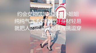  约会女神级黑丝睡衣小姐姐 纯纯气质柔软精致好身材轻易就把人的欲望搞起揉捏挑逗穿上开档